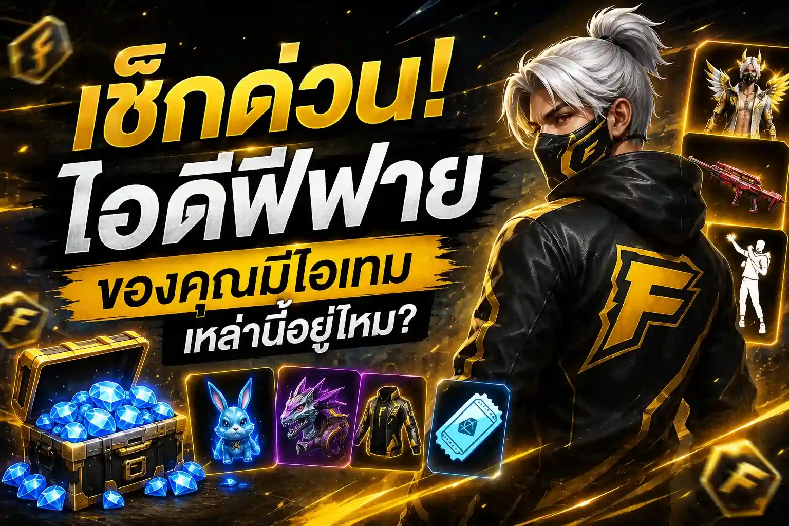 ภาพปกบทความวิธีเช็ครหัสฟีฟายก่อนซื้อ