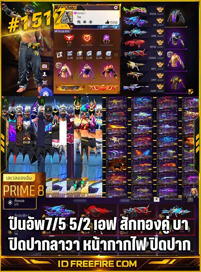 รหัสฟีฟาย ปืนอัพ7/5 5/2 หมวกเอฟ สักทองคู่.. ข้อมูลย่อรหัสฟีฟาย : ปืนอัพ7/5 5/2 หมวกเอฟ สักทองคู่ ปิดปากลาวา หน้ากากไฟ ปิดปากดำ บาวัน วาคิม เสื้อบอลไฟ ตาฟ้า
